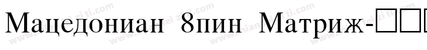 Macedonian 8pin Matrix字体转换